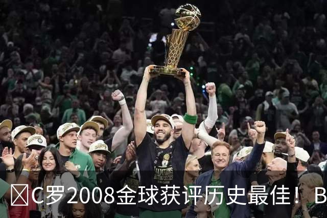 ​C罗2008金球获评历史最佳！BOAT球迷投票压过梅西