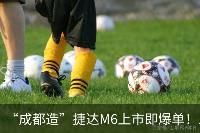 “成都造”捷达M6上市即爆单！发布会后19小时锁单量破万台
