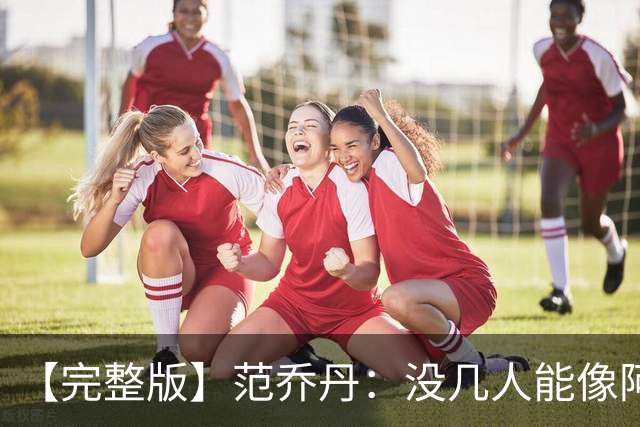 【完整版】范乔丹：没几人能像阿门那样封盖 乌度卡平时爱开玩笑