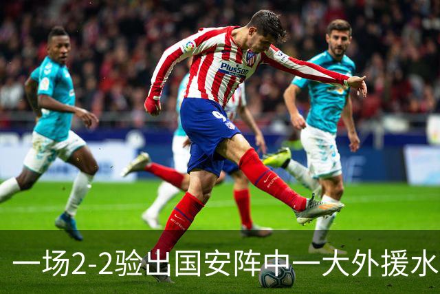 一场2-2验出国安阵中一大外援水货，全场隐身成最大短板，恐遭清洗离队