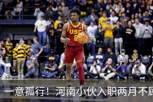 一意孤行！河南小伙入职两月不顾万人劝阻赴东南亚团建，状态蹊跷