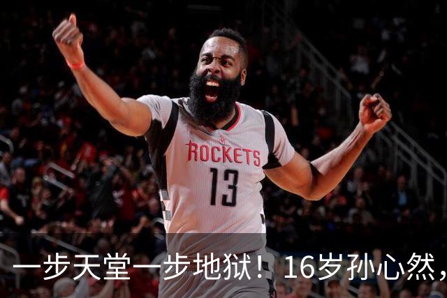 一步天堂一步地狱！16岁孙心然，千万别走徐诗霖的老路