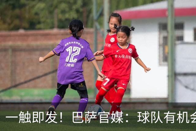 一触即发！巴萨官媒：球队有机会打破西甲纪录；皇马希望缩小分差