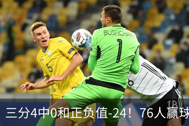 三分4中0&正负值-24！76人赢球他却闷闷不乐，1200万新援险成罪人