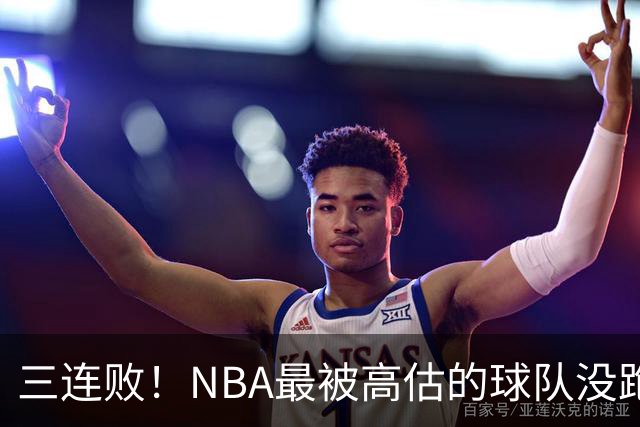 三连败！NBA最被高估的球队没跑了，四大全明星坐镇，3场狂输48分