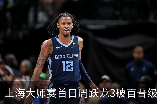 上海大师赛首日周跃龙3破百晋级 张安达爆冷出局