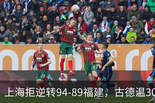 上海拒逆转94-89福建，古德温30+11，哈姆雷特26分