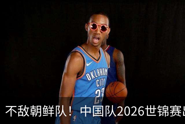 不敌朝鲜队！中国队2026世锦赛出师不利，统治力已出现下滑？