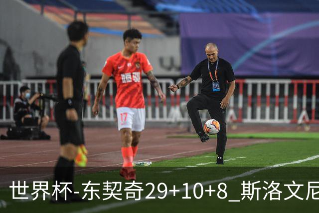 世界杯-东契奇29+10+8 斯洛文尼亚险胜意大利