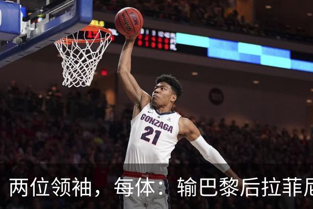 两位领袖，每体：输巴黎后拉菲尼亚和罗德里在更衣室鼓励大家