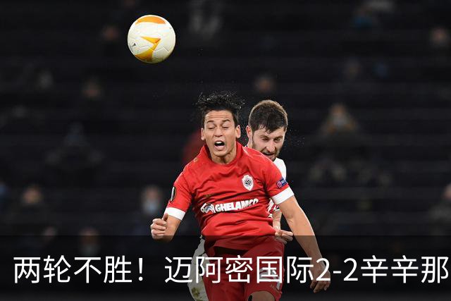 两轮不胜！迈阿密国际2-2辛辛那提 苏亚雷斯破门卡塞米罗献助攻