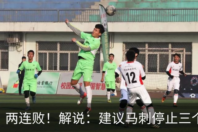 两连败！解说：建议马刺停止三个后卫没饼吃的闹剧