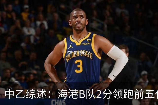 中乙综述：海港B队2分领跑前五仅差4分，喜都绝杀温州逃离降级区
