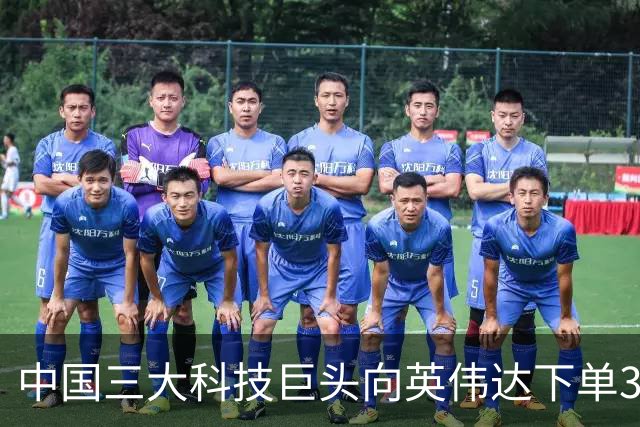 中国三大科技巨头向英伟达下单350亿美元