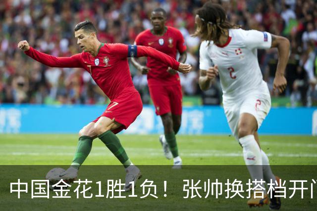 中国金花1胜1负！张帅换搭档开门红，轰3记ACE，2号种子1轮游！