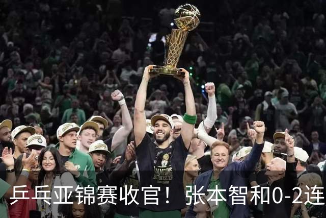 乒乓亚锦赛收官！张本智和0-2连扳3局逆转夺冠，国乒获4金4银4铜