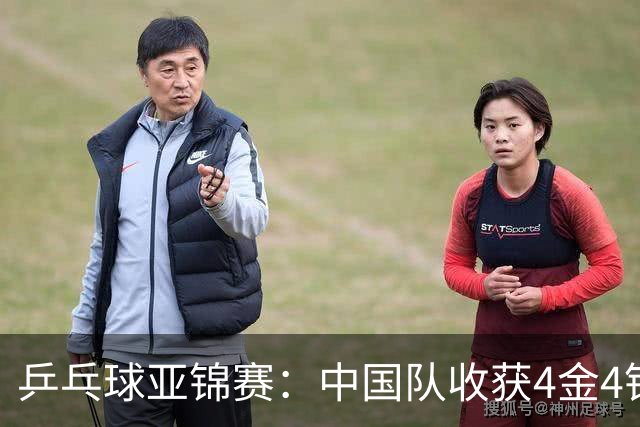 乒乓球亚锦赛：中国队收获4金4银，张本智和男单逆转夺冠