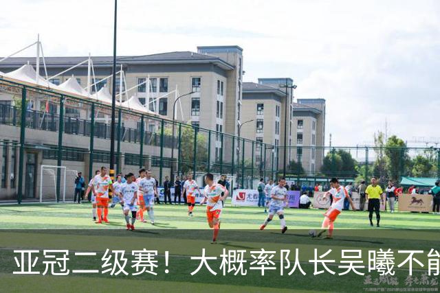 亚冠二级赛！大概率队长吴曦不能出场 副队长朱辰杰更加不能上