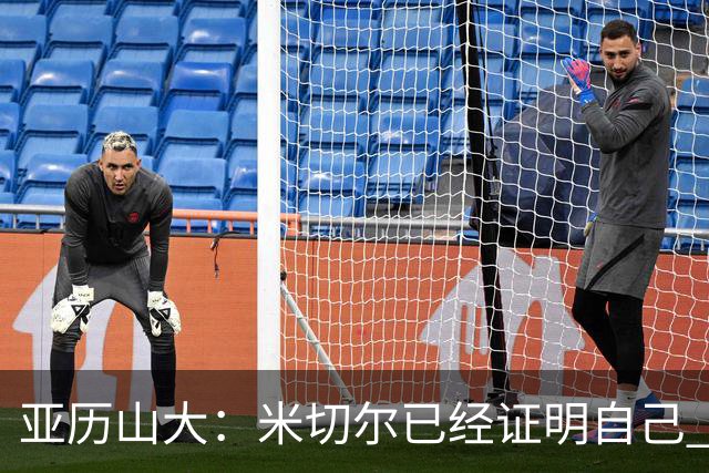 亚历山大：米切尔已经证明自己 我对他的出色表现毫不意外