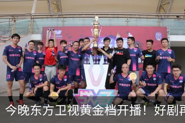 今晚东方卫视黄金档开播！好剧再次来袭！演员阵容不错