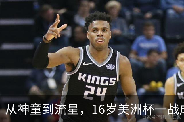 从神童到流星，16岁美洲杯一战成名，2 岁落叶归根