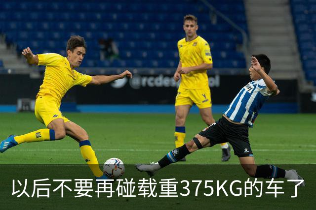 以后不要再碰载重375KG的车了