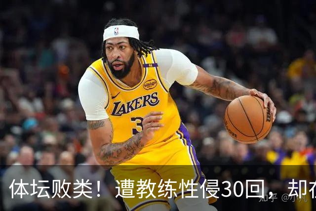 体坛败类！遭教练性侵30回，却在奥运赛场，故意将队友害成残废