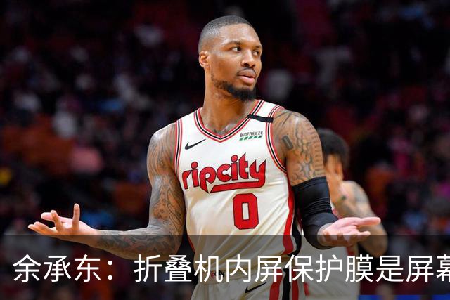 余承东：折叠机内屏保护膜是屏幕一部分，千万不要撕！