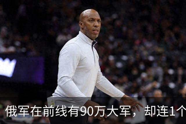 俄军在前线有90万大军，却连1个师大规模冲锋都没有。