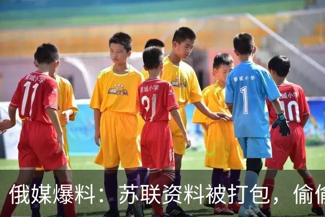 俄媒爆料：苏联资料被打包，偷偷运往丹麦，俄军再不打进去就晚了