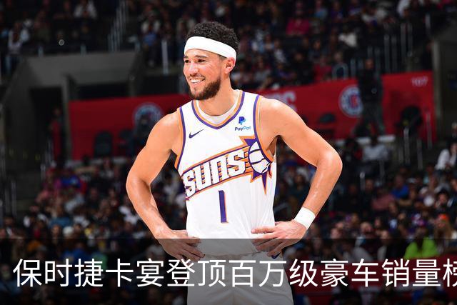 保时捷卡宴登顶百万级豪车销量榜 9月售出1433辆