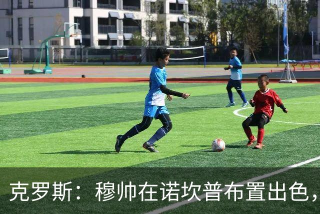 克罗斯：穆帅在诺坎普布置出色，皇马很勇敢