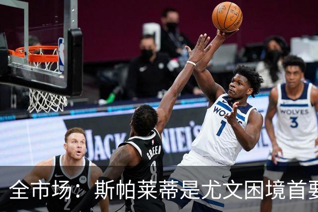 全市场：斯帕莱蒂是尤文困境首要责任人，但CEO卡内瓦利难辞其咎