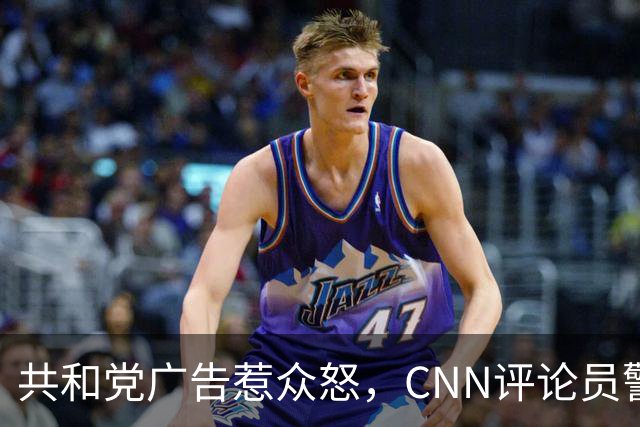 共和党广告惹众怒，CNN评论员警告：会反噬自己人
