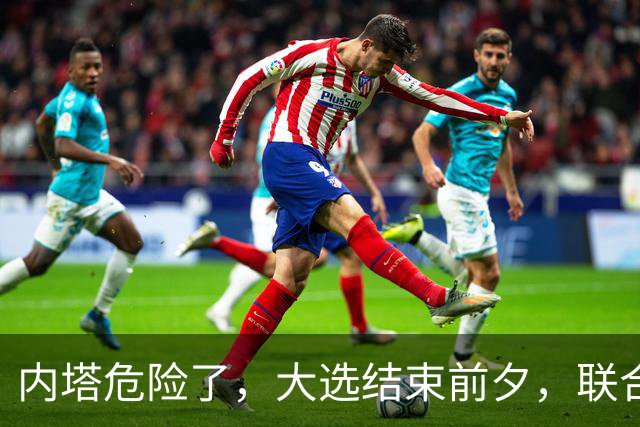 内塔危险了，大选结束前夕，联合国正式定性，以色列犯下战争罪
