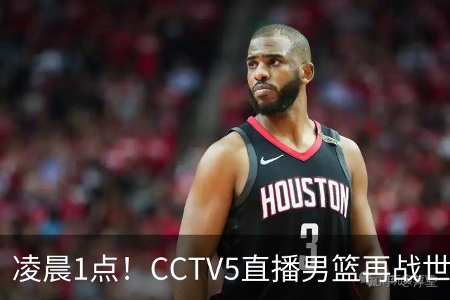 凌晨1点！CCTV5直播男篮再战世预赛，超4名主力或回归，郭士强继续带队冲击3连胜