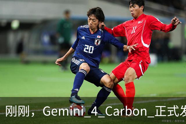 刚刚，Gemini 4 Carbon 正式发布，哈基米重回世界第一