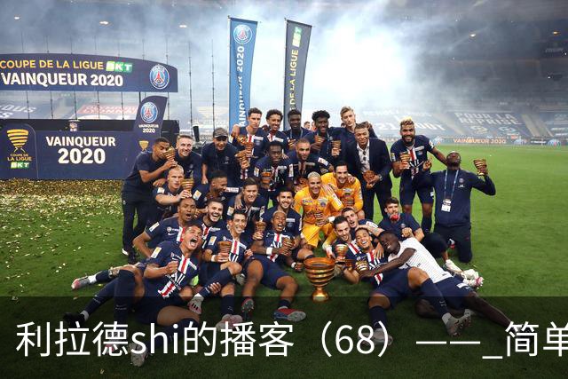 利拉德shi的播客（68）—— 简单聊聊明天对阵湖人的比赛