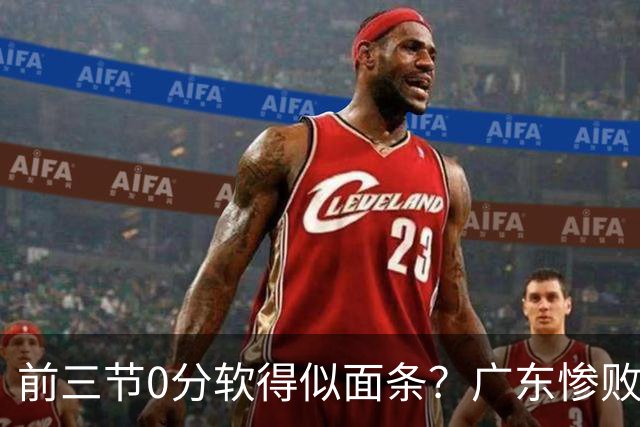 前三节0分软得似面条？广东惨败夜揪出头号混子：11冠王被他坑惨了