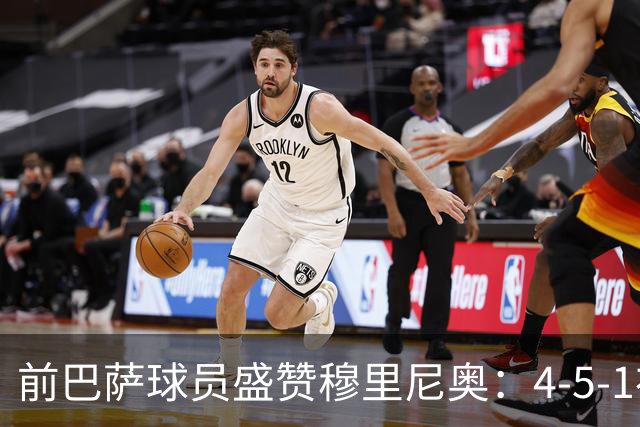 前巴萨球员盛赞穆里尼奥：4-5-1布阵让皇马中场占尽上风