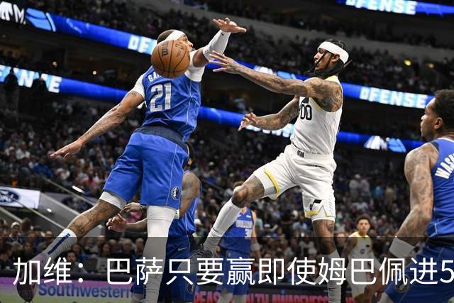 加维：巴萨只要赢即使姆巴佩进5球也没关系 亚马尔是当今世界最佳