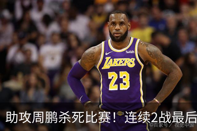 助攻周鹏杀死比赛！连续2战最后时刻稳定军心，球迷：没你广东要4连败