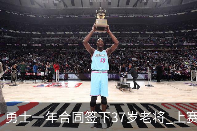 勇士一年合同签下37岁老将 上赛季场均5分3板
