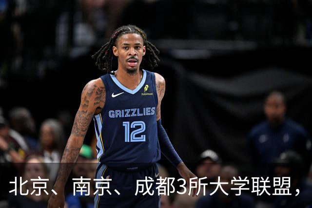 北京、南京、成都3所大学联盟，揭牌！