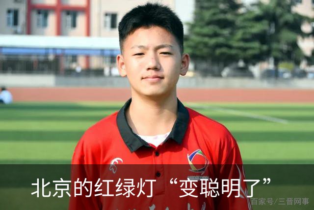 北京的红绿灯“变聪明了”