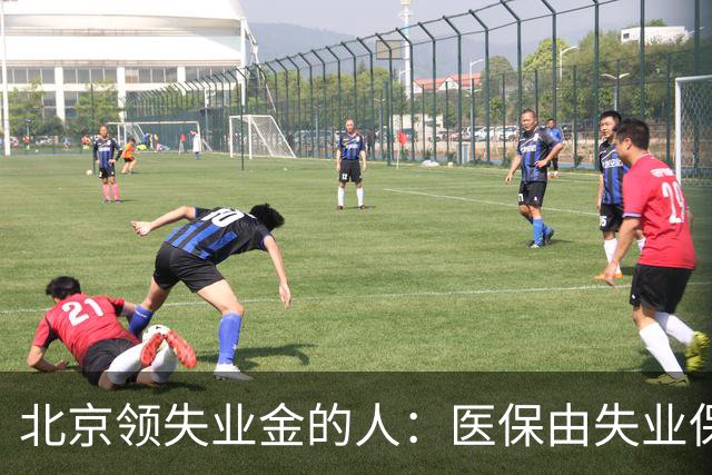 北京领失业金的人：医保由失业保险基金代缴，停了要赶紧自己续