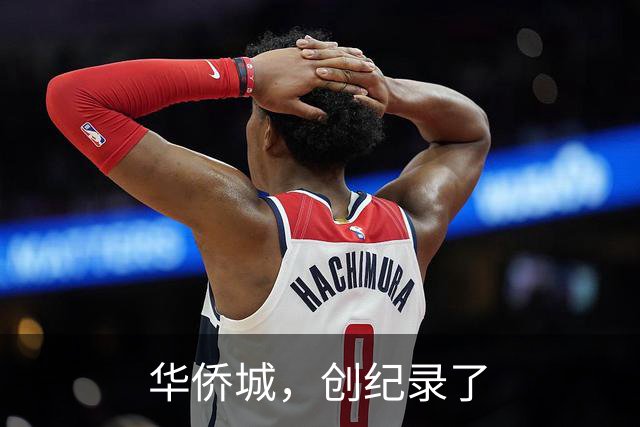 华侨城，创纪录了