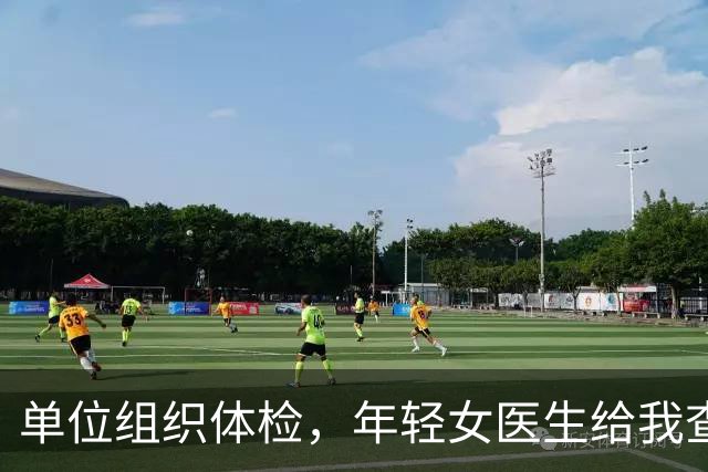 单位组织体检，年轻女医生给我查完突然红了脸，悄悄往我手心塞了张纸条：今晚下班后务必单独来找我一趟
