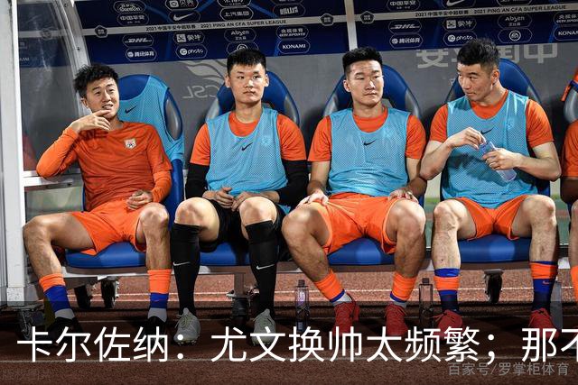 卡尔佐纳：尤文换帅太频繁；那不勒斯还没走到周期的尽头