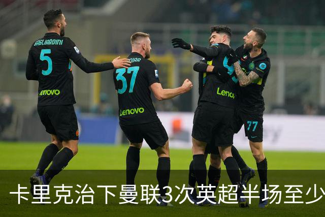卡里克治下曼联3次英超半场至少落后2球，已超阿莫林时期